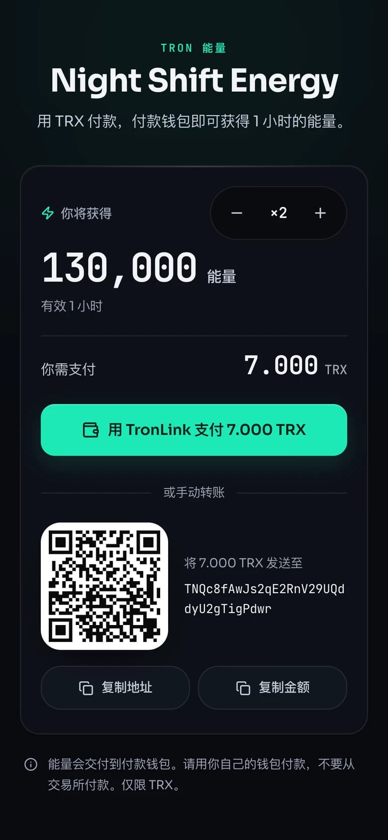 手机上的付款页面：7.000 TRX 购买 130,000 能量，带 TronLink 按钮、二维码和付款地址